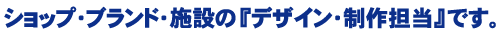 静岡のトータルデザインオフィス【アローズ】はショップ・企業・施設のデザインツールをお手伝い