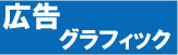 広告グラフィックデザイン・印刷