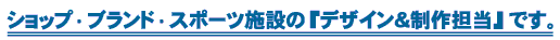 静岡のトータルデザインオフィス【アローズ】はショップ・企業・施設のデザインツールをお手伝い