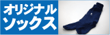 オリジナルソックス