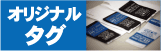 オリジナルタグ