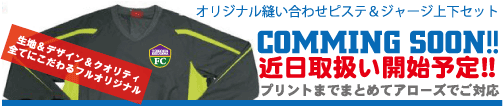 縫い合わせピステ＆ジャージ上下セット